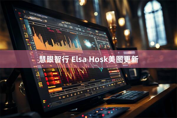 慧眼智行 Elsa Hosk美图更新
